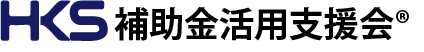 補助金活用支援会