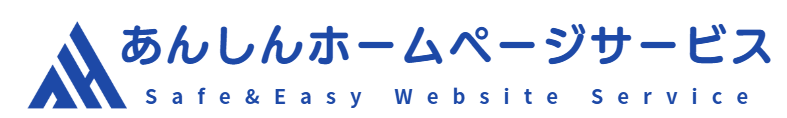 あんしんホームページサービス