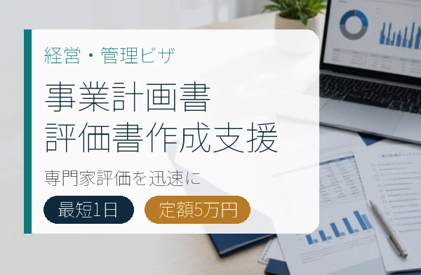 経営・管理ビザ 事業計画評価書作成支援
