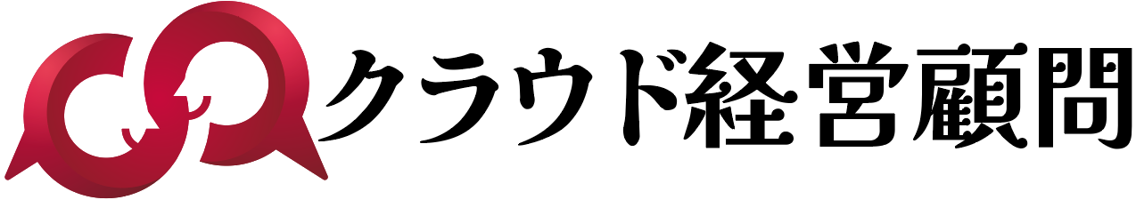 クラウド経営顧問