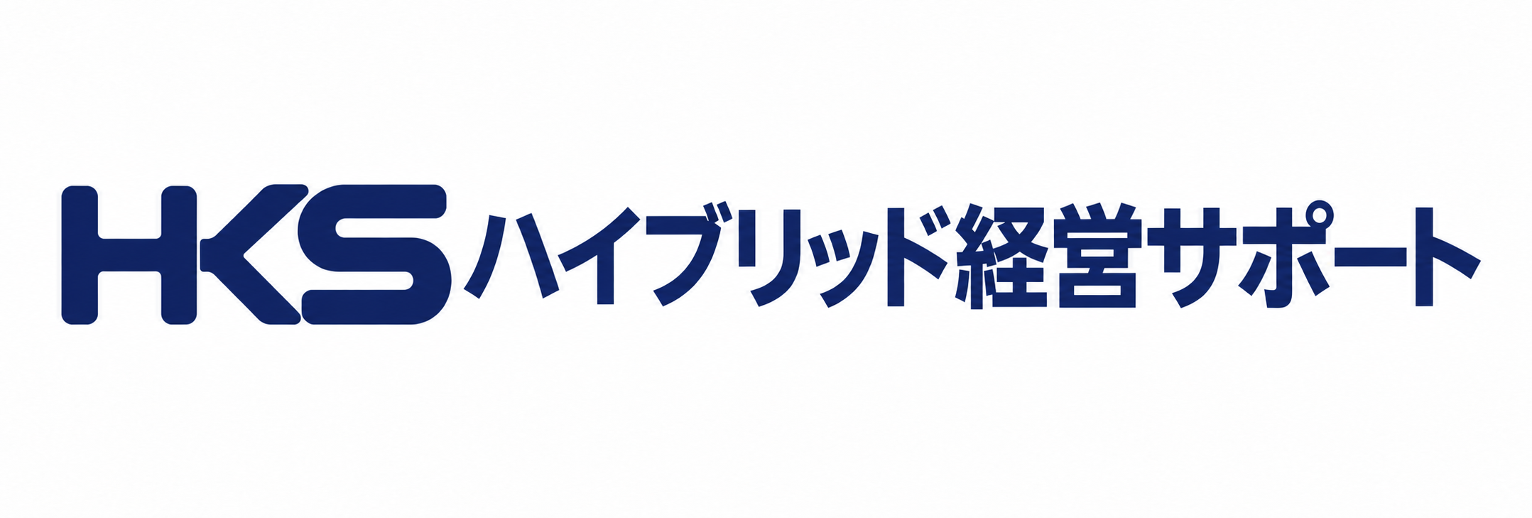 HKS ハイブリッド経営サポート株式会社