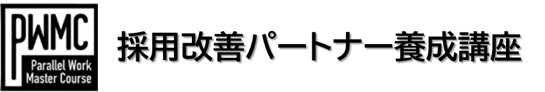 pwmc採用改善パートナー養成講座