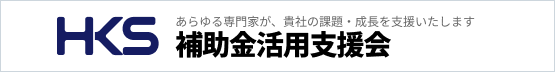 HKS補助金活用支援会