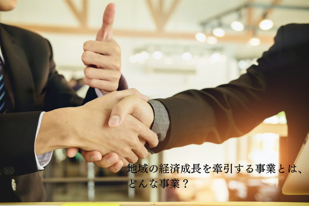 事業再構築補助金の加点項目 地域未来牽引企業、地域未来投資促進法に