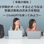 事業計画名の書き方が分かった！