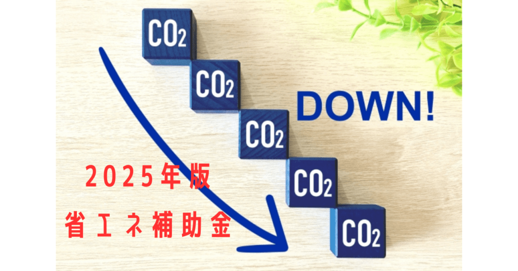 2025年版】省エネ設備の更新や導入でもらえる補助金とは