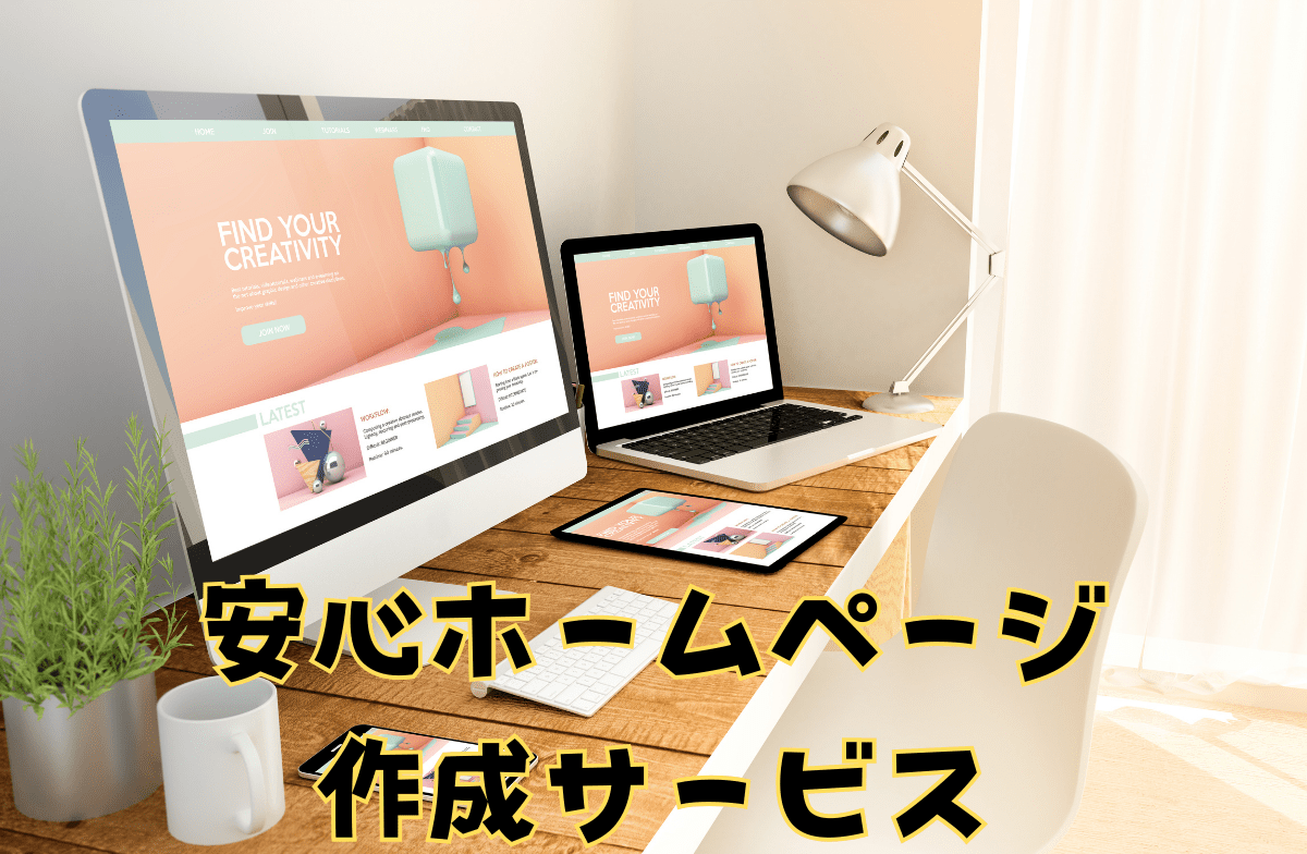 ホームページ作成