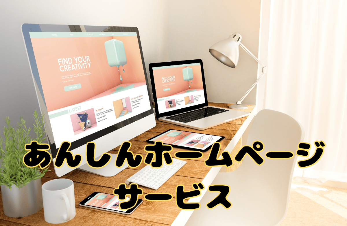 あんしんホームページサービス