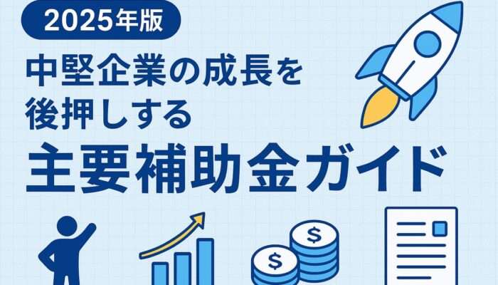 2025年版 中堅企業の主要補助金まとめ アイキャッチ画像