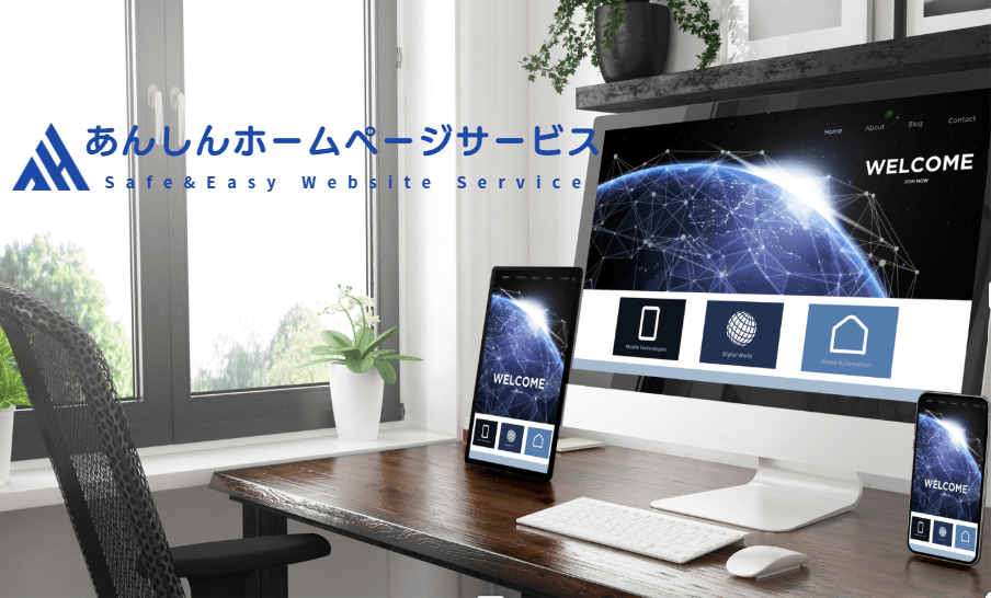 あんしんホームページサービス