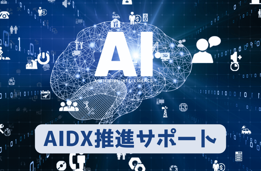 AIDX推進サポート