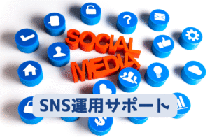 SNS運用サポート