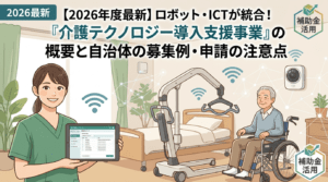 介護テクノロジー導入支援事業
